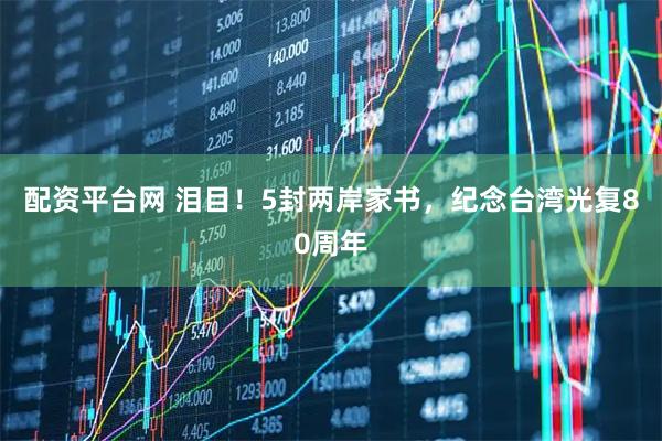 配资平台网 泪目！5封两岸家书，纪念台湾光复80周年