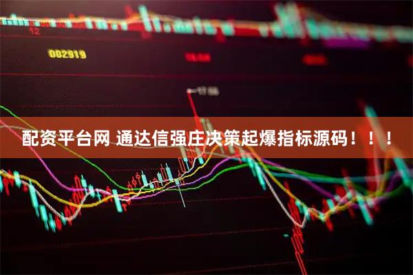 配资平台网 通达信强庄决策起爆指标源码！！！