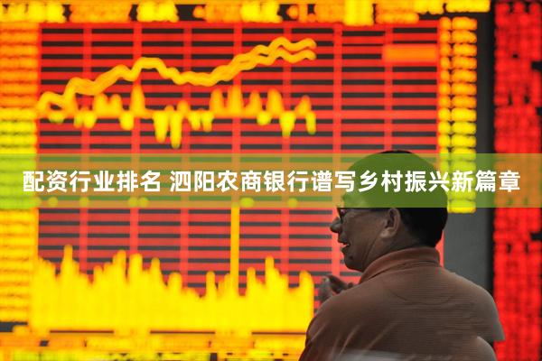 配资行业排名 泗阳农商银行谱写乡村振兴新篇章