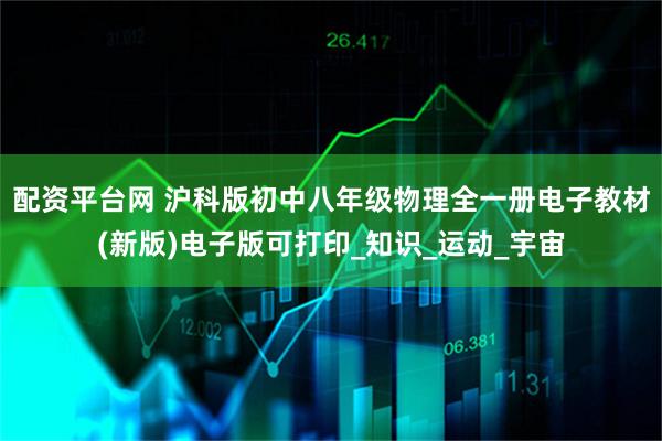 配资平台网 沪科版初中八年级物理全一册电子教材(新版)电子版可打印_知识_运动_宇宙