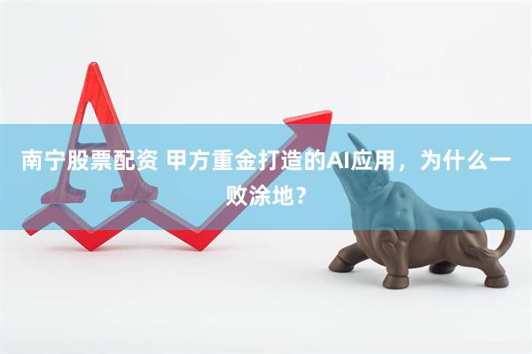 南宁股票配资 甲方重金打造的AI应用，为什么一败涂地？