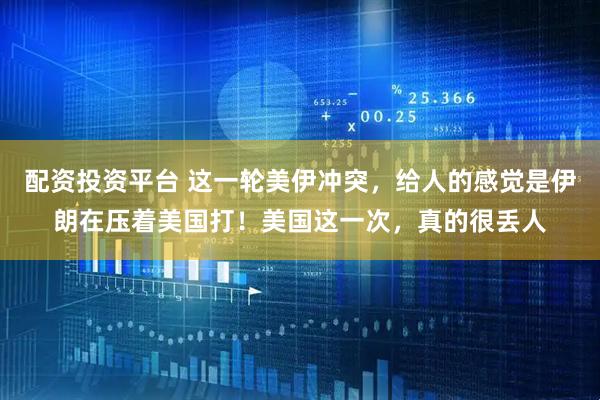 配资投资平台 这一轮美伊冲突,给人的感觉是伊朗在压着美国打!美国这一次,真的很丢人